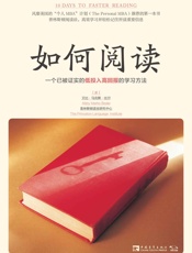 如何阅读：一个已被证实的低投入高回报的学习方法