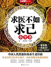 求医不如求己小全书