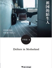 祖国的陌生人