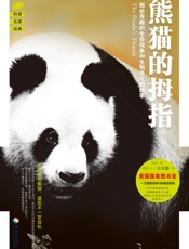 熊猫的拇指：那些有趣的生命现象和生物进化的故事
