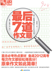 最后七道作文题