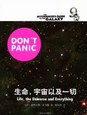 生命，宇宙以及一切_(银河系漫游五部曲) - 道格拉斯·亚当斯_Douglas_Adams