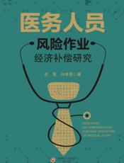医 务 人 员 风 险 作 业 经 济 补 偿 研 究