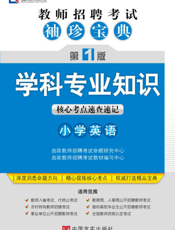学科专业知识（小学英语）