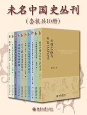 未名中国史丛刊