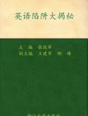 英语陷阱大揭秘