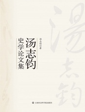 汤志钧史学论文集