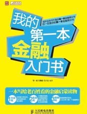 我的第一本金融入门书