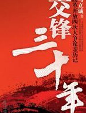 交锋三十年 - 马立诚