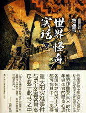 世界怪奇实话(中)