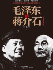 毛泽东与蒋介石 - 叶永烈