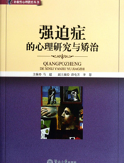 强迫症的诊断与治疗