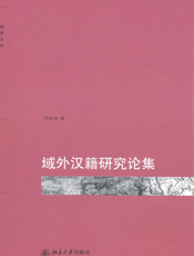 域外汉籍研究论集