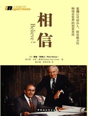 相信！ (安利公司创办人、前总裁力作，畅销全世界的创富圣经) - [美]理查·狄维士 & [美]查尔斯·保罗·康恩