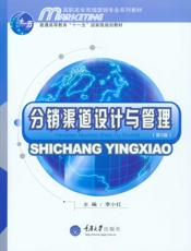 高职高专市场营销专业系列教材·普通高等教育_十一五_国家级规划教材_分销渠道设计.epub