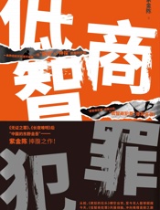 低智商犯罪【《长夜难明》作者紫金陈最新力作！推理与喜剧的完美融合！一部别具魅力的类型小说！】 - 紫金陈