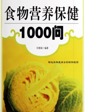 食物营养保健1000问 - 刘雅娟