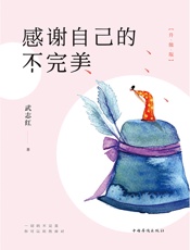 感谢自己的不完美