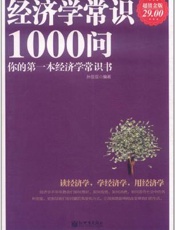 经济学常识1000问