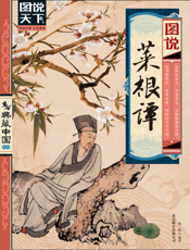 图说菜根谭