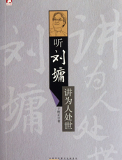 听刘墉讲为人处世