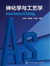 砷化学与工艺学