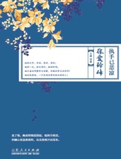 执手已悲凉：张爱玲传