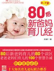 80后新爸妈育儿经(0～7岁） - 刘颖