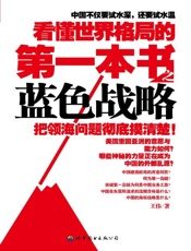 看懂世界格局的第一本书：蓝色战略