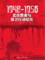1948-1956：北京整肃与保卫行动纪实