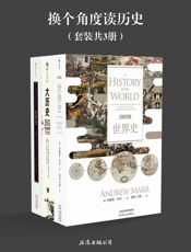 换个角度读历史(一样的历史，不一样的史观，《BBC世界史》《大历史》《世界史》套.epub
