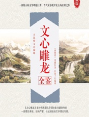 文心雕龙全鉴 - [南朝梁]刘勰,东篱子