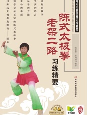 陈式太极拳老架二路习练精要