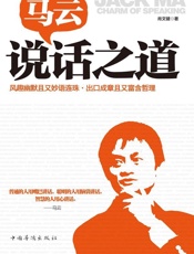 马云说话之道