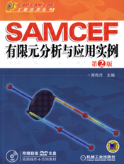 SAMCEF 有限元分析与应用实例   第2版