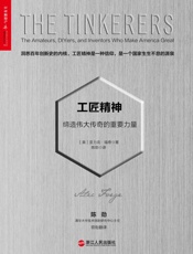 工匠精神：缔造伟大传奇的重要力量【锤子科技CEO诚意推荐】 - 亚力克•福奇