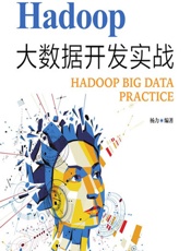 Hadoop大数据开发实战 - 杨力
