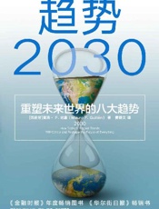 趋势2030 ：重塑未来世界的八大趋势
