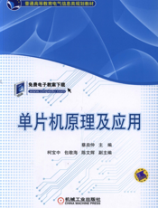 单片机原理及应用