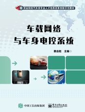 车载网络与车身电控系统