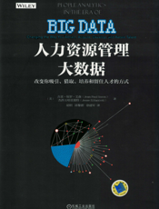 人力资源管理大数据：改变你吸引、猎取、培养和留住人才的方式