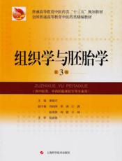 组织学与胚胎学（第3版）