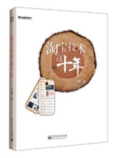 [淘宝技术这十年]子柳