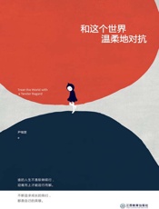 和这个世界温柔地对抗