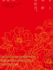 萝卜菜籽结牡丹