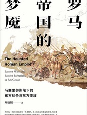 罗马帝国的梦魇：马塞里努斯陛下的东方战争与东方蛮族