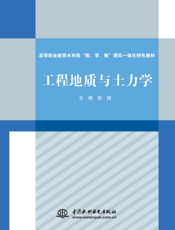 工程地质与土力学