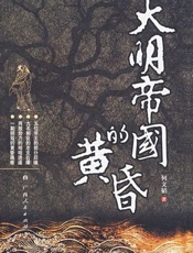 大明帝国的黄昏