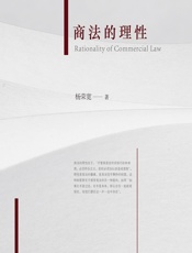商法的理性 - 杨荣宽
