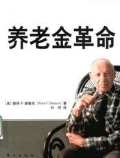养老金革命 - （美）德鲁克著